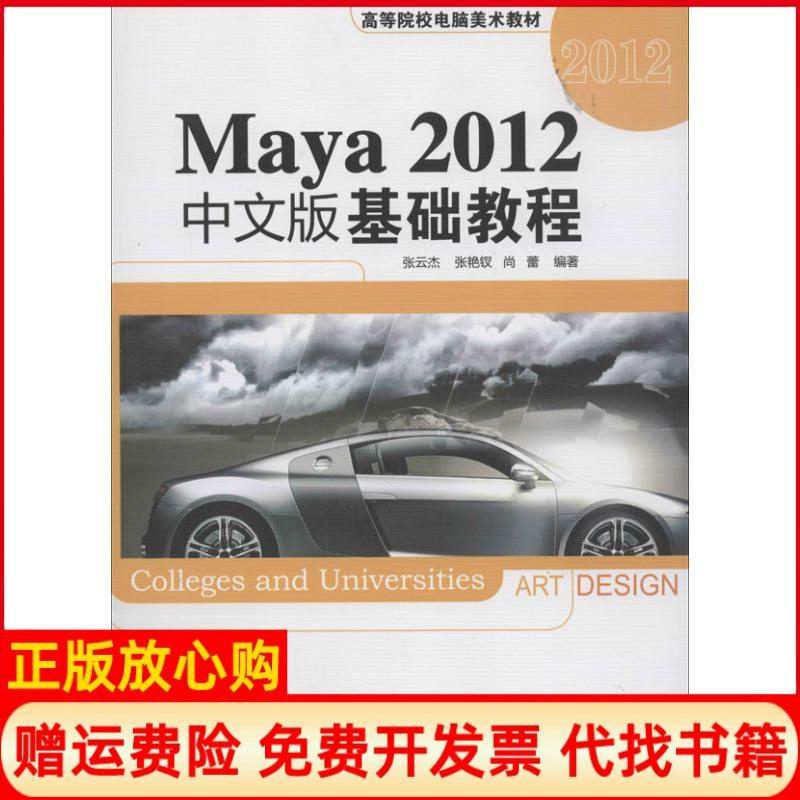 【正版书】Maya2012中文版基础教程张云杰著张艳钗著尚蕾著清华大学出版社9787302326014