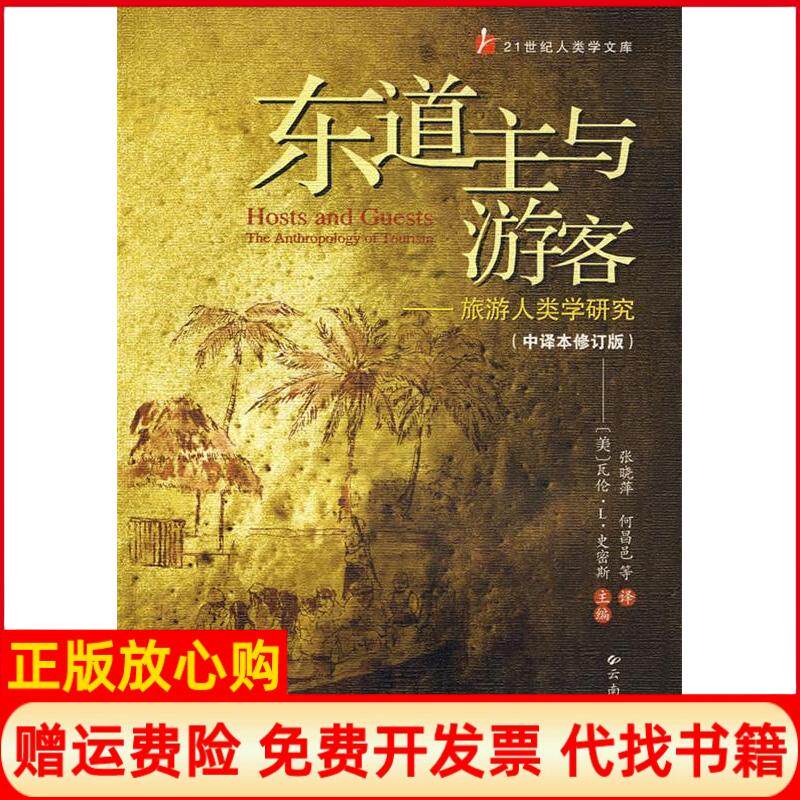 正版书】东道主与游客旅游人类学研究中译本修订版美史密斯张晓萍云南大学出版社9787810683753