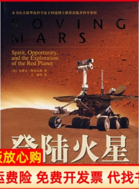 【正版书】登陆火星精神号和机遇号的红色星球探险之旅美斯奎尔斯著王斌译中国宇航出版社9787802183117
