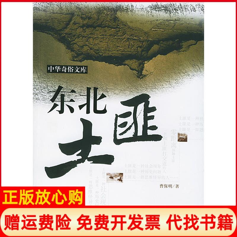 正版书】东北土匪中华奇俗文库曹保明著西苑出版社9787801089229