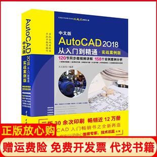 AutoCAD2018从入门到精通天工在线著中国水利水电出版 中文版 社9787517057314 书 正版