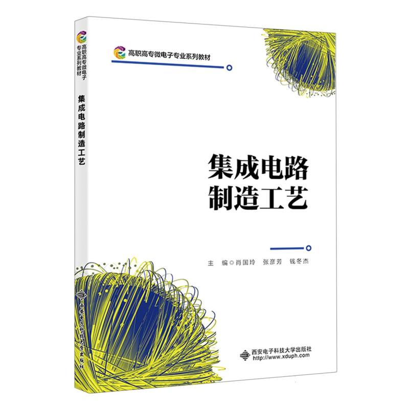 正版书集成电路制造工艺编者:肖国玲//张彦芳//钱冬杰|责编:陈婷西安电子科大