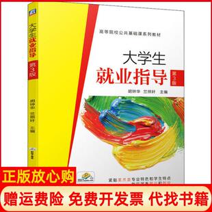 【正版书】大学生就业指导第3版胡钟华竺照轩机械工业出版社9787111655855