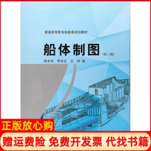 【正版书】船体制图第3版普通高等教育船舶类规划教材杨永祥哈尔滨工程大学出版社9787566116291