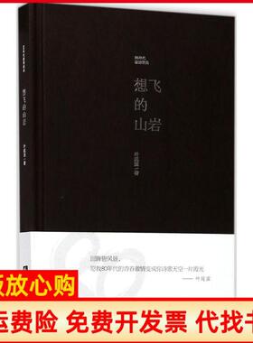 【正版书】想飞的山岩叶延滨著西南师范大学出版社9787562189459