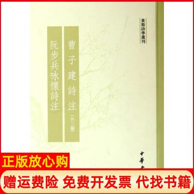 【正版书】曹子建诗注阮步兵咏怀诗注黄节诗学选刊黄节中华书局9787101057669