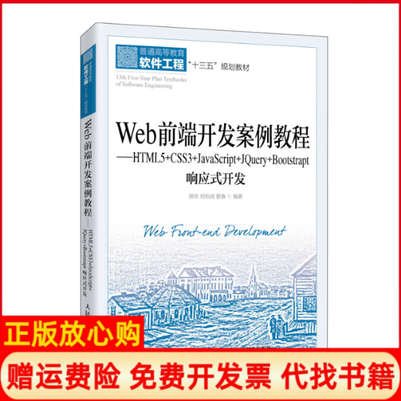 【正版书】Web前端开发案例教程HTML5CSS3JavaScriptJeryBootst胡军著刘伯成著管春著人民邮电出版社9787115536037