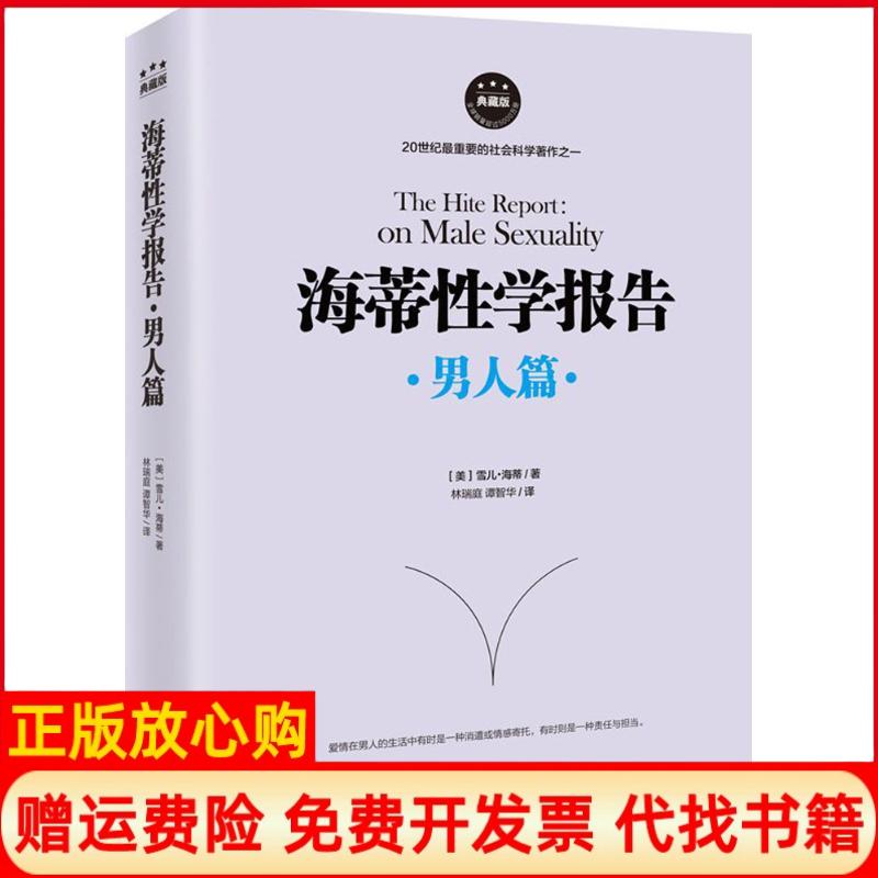 正版书】海蒂性学报告美雪儿海蒂ShereHite著;林瑞庭谭智华译著海南出版社9787544366786