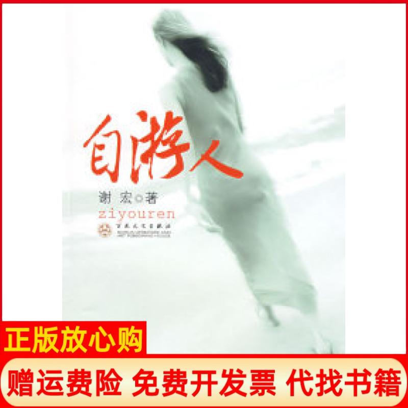 【正版书】自游人谢宏著百花文艺出版社9787530650219