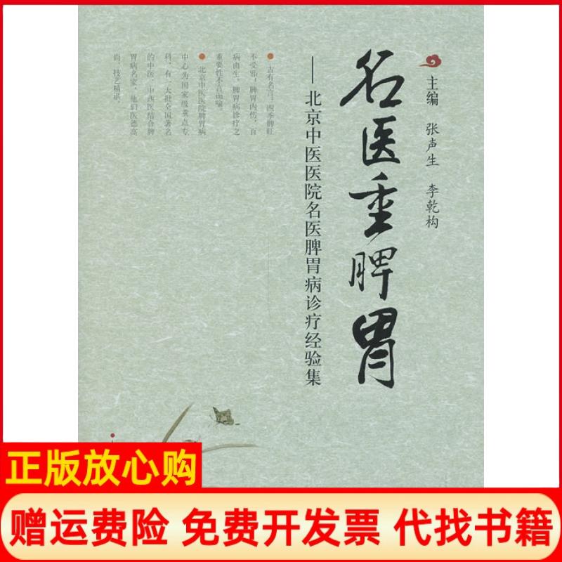 【正版书】名医重脾胃北京中医医院名医脾胃病诊疗经验集张声生李乾构上海科学技术出版社9787547819425