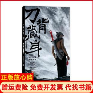 【正版现货】刀背藏身徐皓峰武侠短篇集徐皓峰武侠短篇集徐皓峰人民文学出版社9787020098392