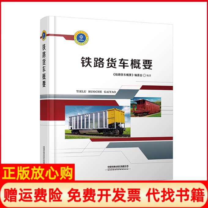 正版书】铁路货车概要精铁路货车概要编委会著中国铁道出版社9787113263515