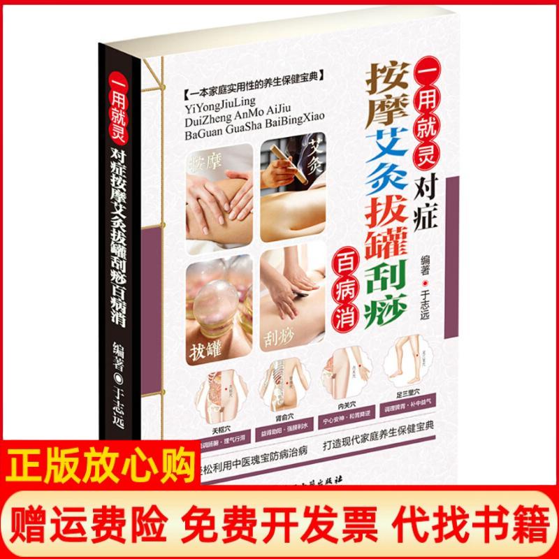 正版书】对症按摩艾灸拔罐刮痧百病消于志远编作中医古籍出版社9787515216492