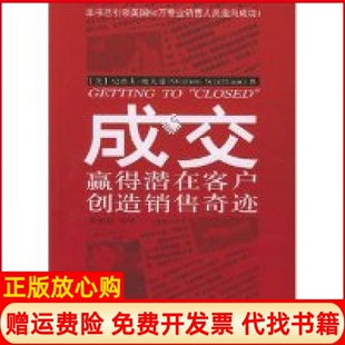 【正版书】成交史蒂夫谢夫曼SchiffmanStephan中国水利水电出版社9787508420264