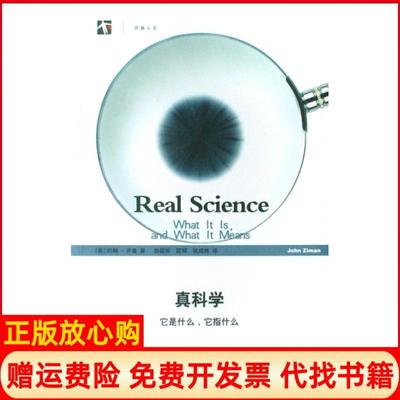 【正版书】真科学它是什么它指什么英齐曼ZimanJ著曾国屏译匡辉译张成岗译上海科技教育出版社9787542847607