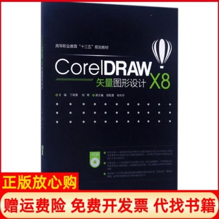 【正版书】CorelDRAWX8矢量图形设计丁锦箫中国水利水电出版社9787517055471