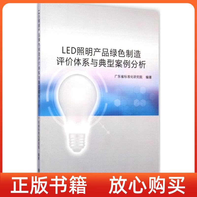 【正版图书】LED照明产品绿色制造评价体系与典型案例分析广东省标准化研究院中国标准出版社9787506677912