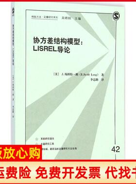 【正版书】格致方法定量研究系列协方差结构模型LISREL导论美J斯科特朗JSeottLong著李忠路译格致出版社9787543224421