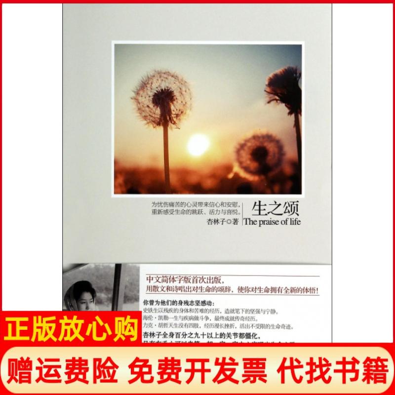 正版书】生之颂杏林子九州出版社9787510831010