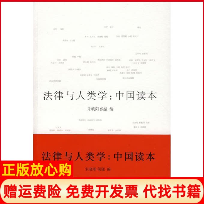 正版书】法律与人类学中国读本朱晓阳侯猛著北京大学出版社9787301141663