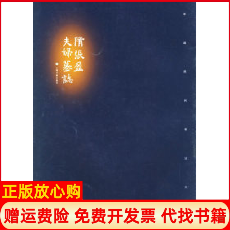 【正版书】隋张盈夫妇墓志中国民间书法大系上海书画出版社上海书画出版社9787806726198