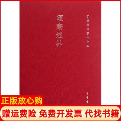 正版书】颂斋述林容庚中华书局9787101080360