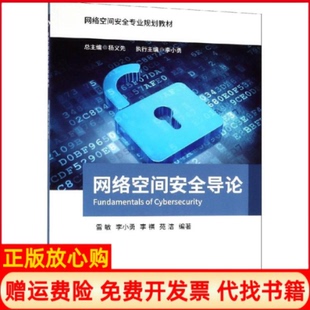 【正版书】网络空间安全导论雷敏雷敏北京邮电大学出版社9787563555024