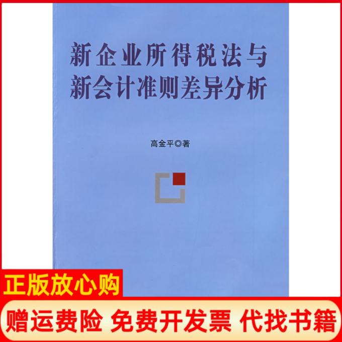 【正版书】新企业所得税法与新会计准则差异分析高金平著中国财政经济出版社9787509507407