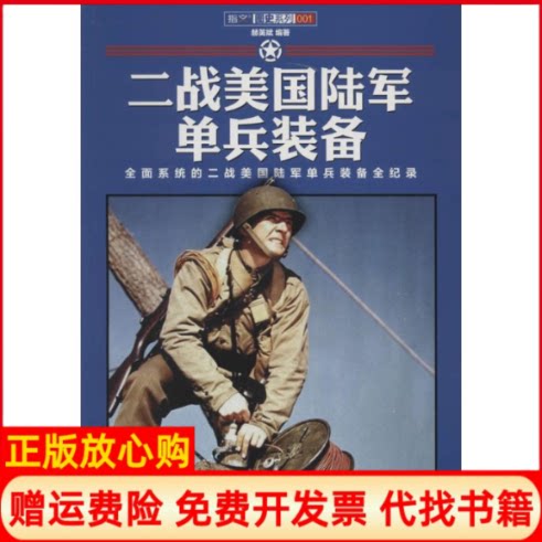 正版书】二战美国陆军单兵装备无著赫英斌编北京艺术与科学电子出版社9787894292346