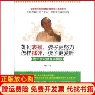 【正版书】如何表扬孩子更努力怎样批评孩子更爱听周弘赏识教育实操版周弘广东经济9787545412086