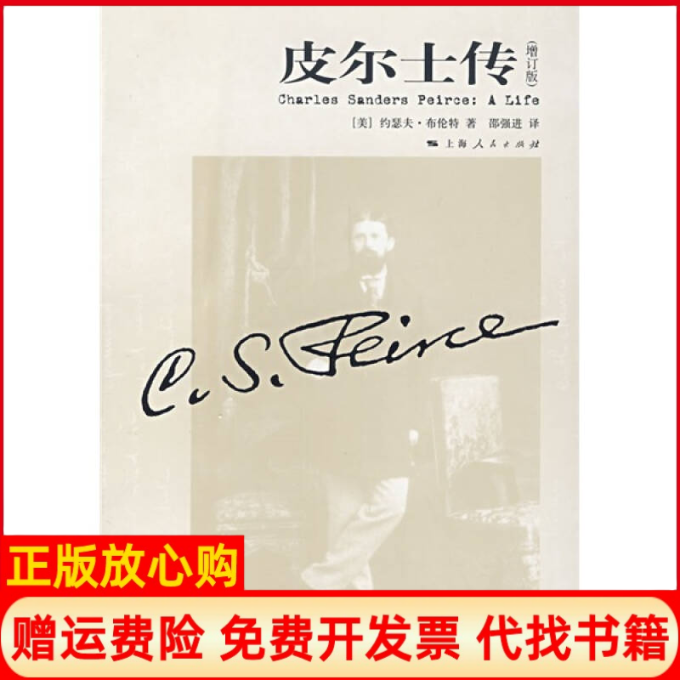【正版书】皮尔士传美布伦特BrentJ著邵强进译上海人民出版社9787208075917