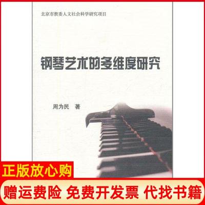 【正版书】钢琴艺术的多维度研究周为民著人民出版社9787010098456