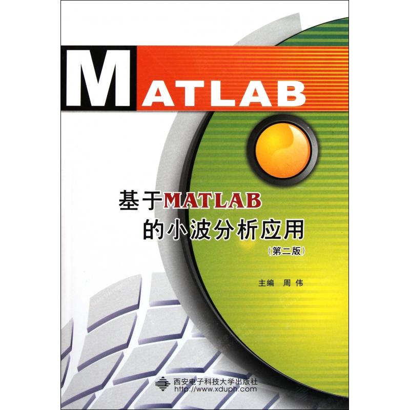 正版书基于MATLAB的小波分析应用(第2版)周伟西安电子科大