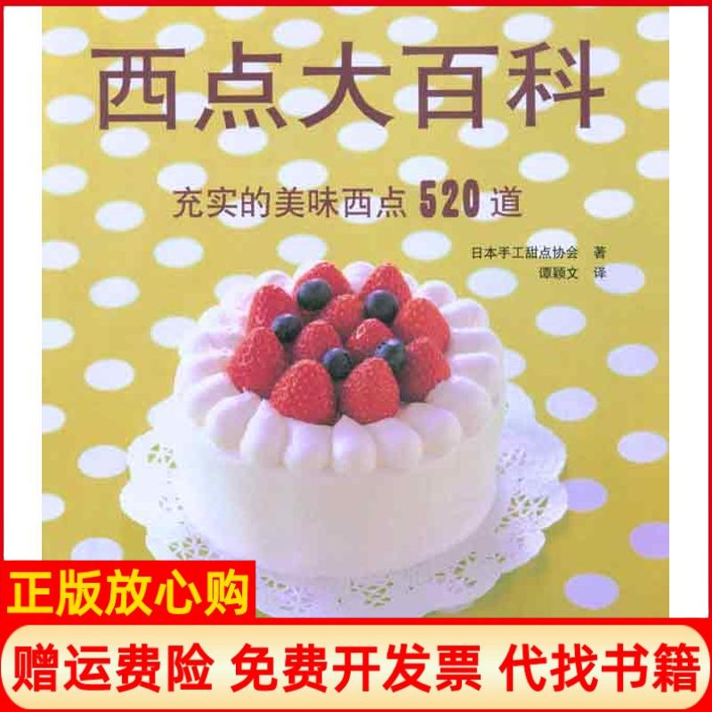 正版书】西点大百科充实的美味西点520道日本手工甜点协会谭颖文辽宁科学技术出版社9787538164855