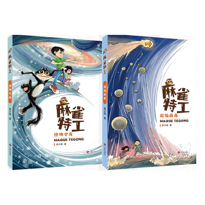 正版书麻雀特工：怪物仓库+病毒郝天晓|绘画:李广宇济南