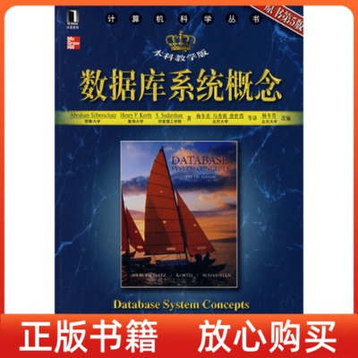正版书数据库系统概念原书第5版教学版美希伯尔沙茨SilberschatzA杨冬青译机械工业出版社