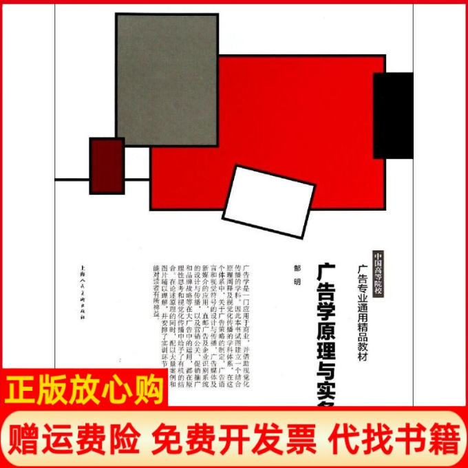 【正版书】广告学原理与实务郜明著上海人民美术出版社9787532288892