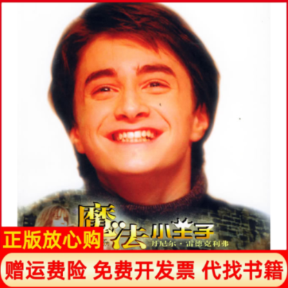 【正版书】魔法小王子丹尼尔雷德克利弗钟淼淼华艺出版社9787801426888 - 实物图