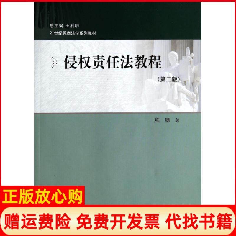 【正版书】侵权责任法教程程啸著中国人民大学出版社9787300196220