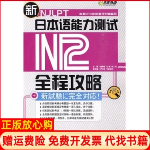 新日本语能力测试N2全程攻略贺静彬 书 王梅 徐二红 社9787119063355 外文出版 正版