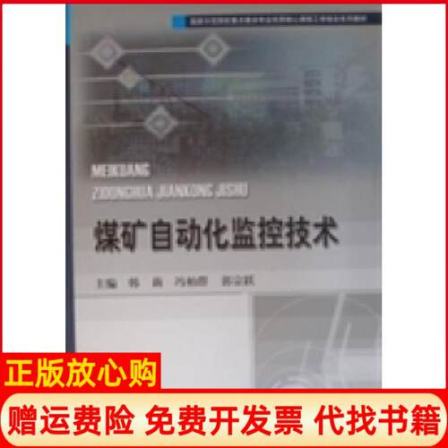 正版书】煤矿自动化监控技术韩莉冯柏群郭宗跃中国矿业大学出版社9787564600839