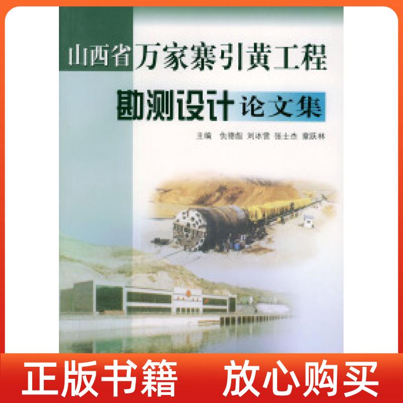 【正版书】山西省万家寨引黄工程勘测设计集仇德彪黄河水利出版社