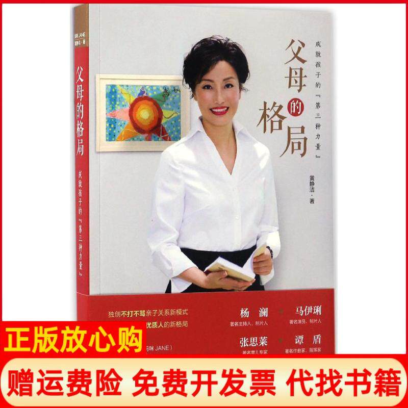 正版书】父母的格局黄静洁中国妇女出版社9787512714021