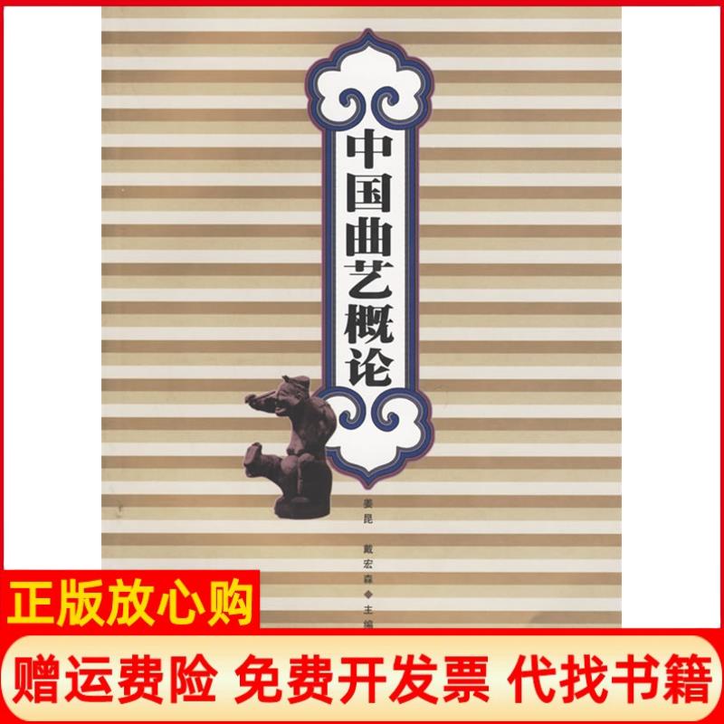 正版书】中国曲艺概论姜昆人民文学出版社9787020052677