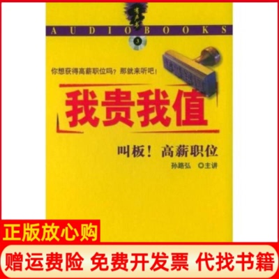 【正版书】我贵我值无无光盘叫板高薪职位孙路弘机械工业出版社9787111124405
