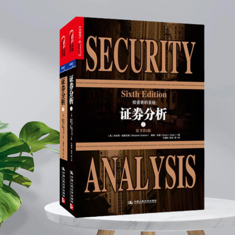 【正版现货】证券分析原书第6版上下册美本杰明格雷厄姆戴维多德著美本杰明格雷厄姆中国人民大学出版社9787300173429