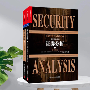 證券分析原書(shū)第6版 社9787300173429 現(xiàn)貨 美 本杰明格雷厄姆中國(guó)人民大學(xué)出版 戴維多德著 正版 上下冊(cè)美本杰明格雷厄姆