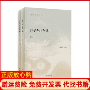 【正版现货】庄子今注今译（单本）陈鼓应译中华书局9787101144963