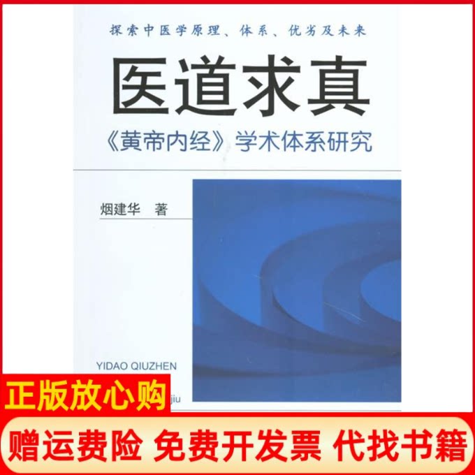 正版书】医道求真黄帝内经学术体系研究烟建华人民军医出版社9787509106686