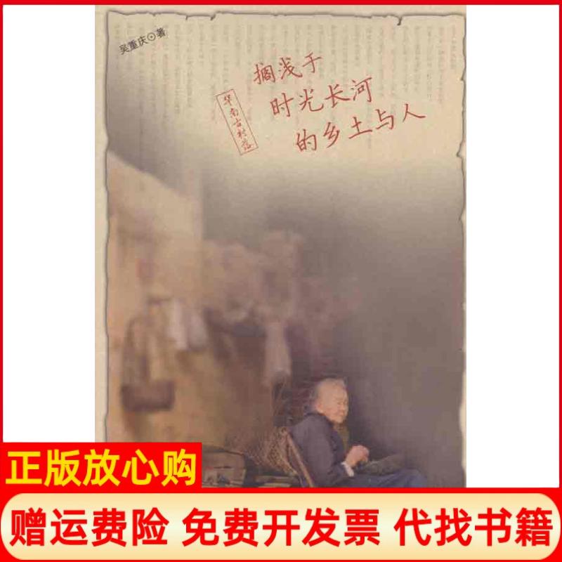 正版书】华南古村落搁浅于时光长河的乡土与人吴重庆作北京大学出版社9787301183397